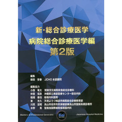 新・総合診療医学　病院総合診療医学編　第２版