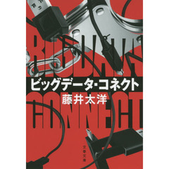 ビッグデータ・コネクト