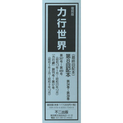 力行世界　復刻版　第８回配本　第３４巻～第３９巻　６巻セット