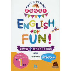英検合格！ＥＮＧＬＩＳＨ　ｆｏｒ　ＦＵＮ！小学生の３級テキスト＆問題集