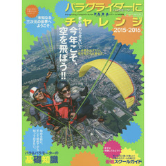 パラグライダーにチャレンジ　＋パラモーター　２０１５－２０１６　空を飛ぶのは簡単だ。ようこそ三次元の世界へ。
