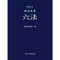 経済産業六法　２０１４