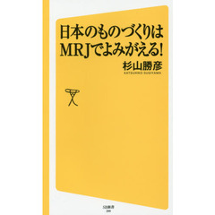 日本のものづくりはＭＲＪでよみがえる！