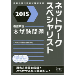 ネットワークスペシャリスト徹底解説本試験問題　２０１５