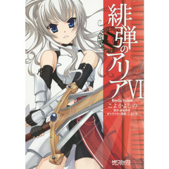 緋弾のアリア　６