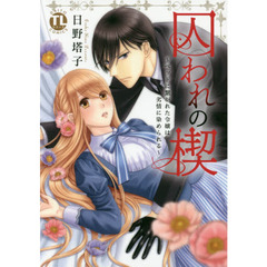 囚われの楔～ベッドに繋がれた令嬢は劣情に