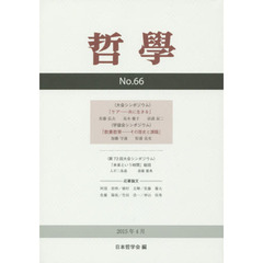 哲學　第６６号（２０１５年４月）　ケア－共に生きる