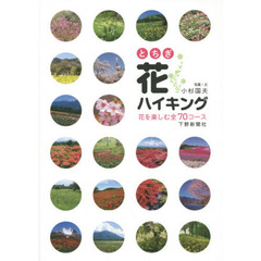 とちぎ花ハイキング　花を楽しむ全７０コース