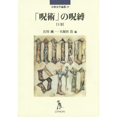 「呪術」の呪縛　上巻