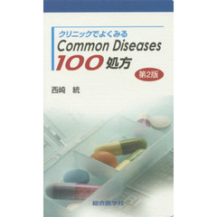 クリニックでよくみるＣｏｍｍｏｎ　Ｄｉｓｅａｓｅｓ１００処方　第２版