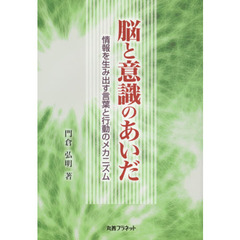 脳と意識のあいだ　情報を生み出す言葉と行動のメカニズム