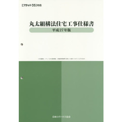 丸太組構法住宅工事仕様書　平成２７年版