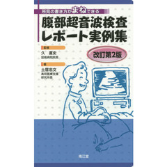 腹部超音波検査レポート実例集　所見の書き方がまねできる　改訂第２版
