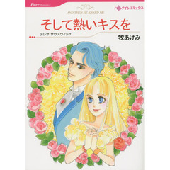 そして熱いキスを