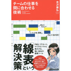 チームの仕事を間に合わせる技術