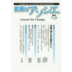 変革のアソシエ　Ｎｏ．２０（２０１５．４）　特集沖縄「誇りある豊かさ」へ