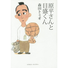 原平さんと目盛くん