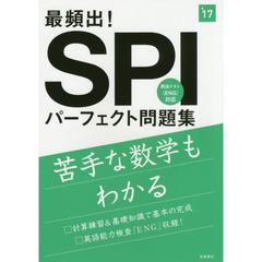 最頻出！ＳＰＩパーフェクト問題集　２０１７年度版