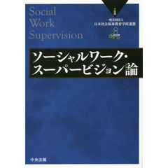 ソーシャルワーク・スーパービジョン論