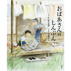 おばあさんのしんぶん