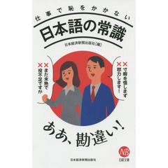 仕事で恥をかかない日本語の常識