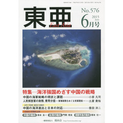 東亜　Ｎｏ．５７６（２０１５年６月号）　特集－海洋強国めざす中国の戦略