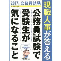 現職人事が答える公務員試験で受験生が気になること　公務員試験　２０１７年度版