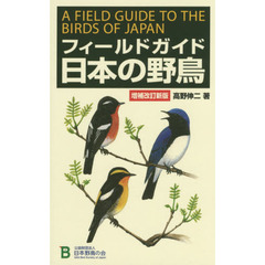 フィールドガイド日本の野鳥　増補改訂新版
