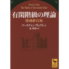有閑階級の理論　増補新訂版