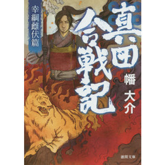 真田合戦記　幸綱雌伏篇