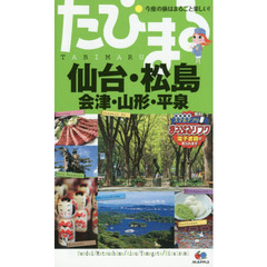 仙台・松島　会津・山形・平泉　３版
