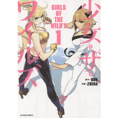 少女・ザ・ワイルズ　１