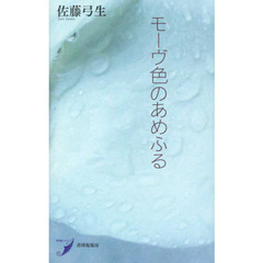 モーヴ色のあめふる　歌集