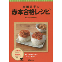 奥薗壽子の赤本合格レシピ