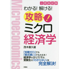 公務員試験わかる！解ける！攻略！ミクロ経済学