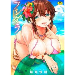 フシダラ　特典付き