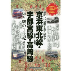 京浜東北線〈東京～大宮間〉・宇都宮線・高崎線　街と駅の１世紀