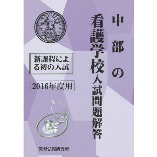 １６ 中部の看護学校入試問題解答 通販｜セブンネットショッピング