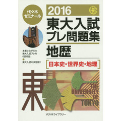 東大入試プレ問題集地歴〈日本史・世界史・地理〉　２０１６