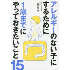 アレルギーのない子にするために１歳までにやっておきたいこと１５