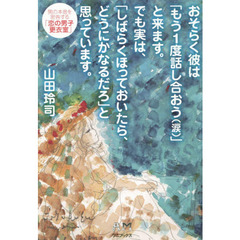 おそらく彼は「もう１度話し合おう〈涙〉」と来ます。でも実は、「しばらくほっておいたら、どうにかなるだろ」と思っています。　男の本音を密告する「恋の男子更衣室」