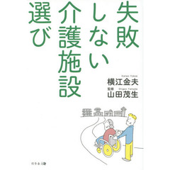 失敗しない介護施設選び