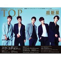 韓流 T.O.P　VOL.44(2015/11月号)（表紙ポスター(A2サイズ-広告用））付き
