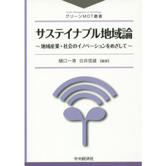 サステイナブル地域論　地域産業・社会のイノベーションをめざして