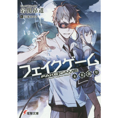 フェイクゲーム　未来強奪