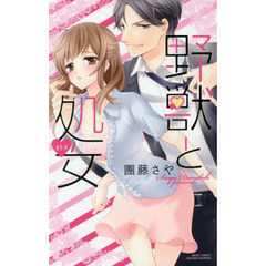 野獣と処女