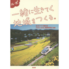 一緒に生きてく地域をつくる。　ルポ