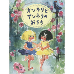 オンネリとアンネリのおうち