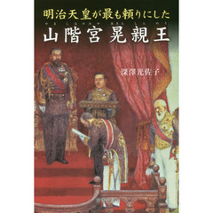 明治天皇が最も頼りにした山階宮晃親王