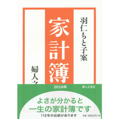 羽仁もと子案　家計簿　２０１６年版